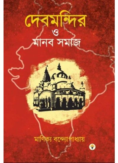 Debmandir O Manob Somaje - Retail Maharaj