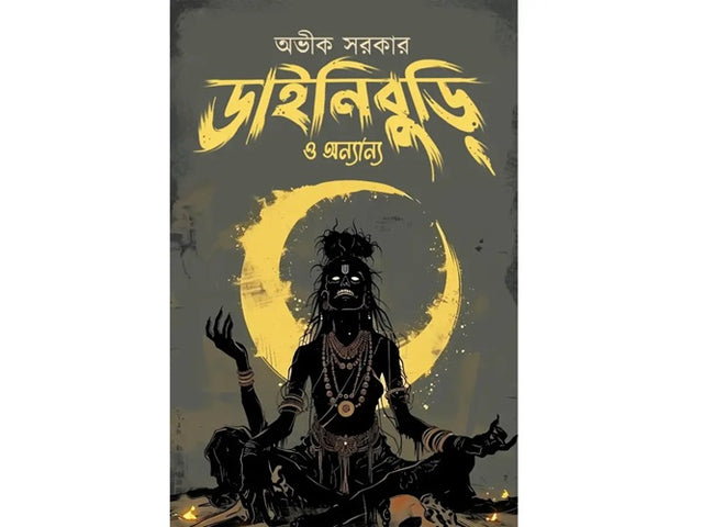 Dainiburi O Annanya (Bengali Version) - Retail Maharaj