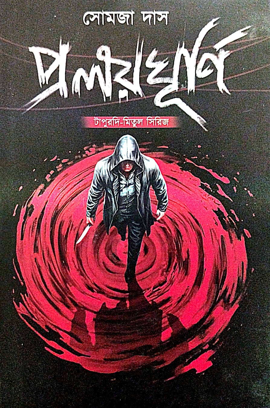 Prolay Ghurni (Bengali Version) - Retail Maharaj