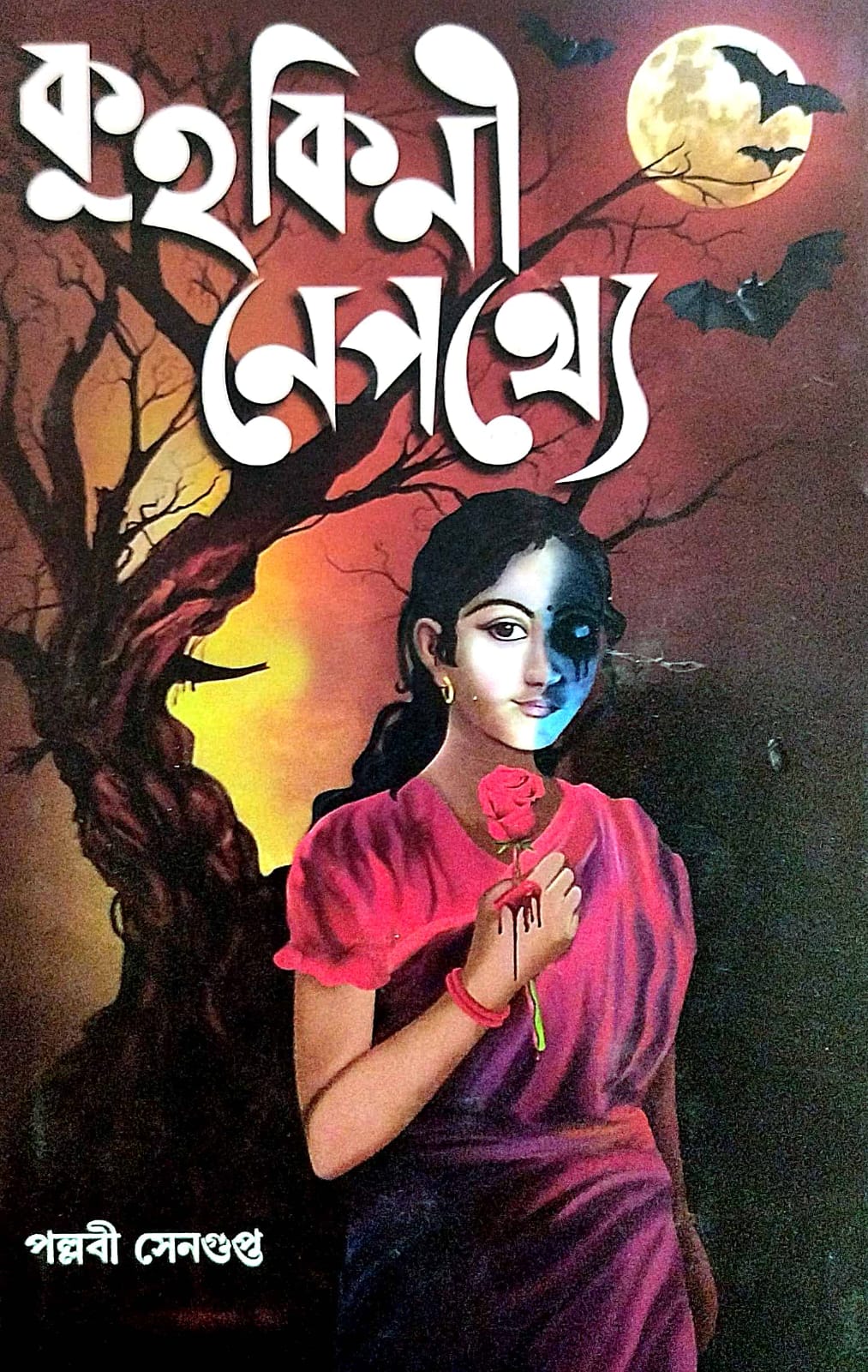 Kuhakini Nepathe (Bengali Version) - Retail Maharaj