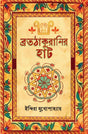 Bratathakuranir Hat (Bengali Version) - Retail Maharaj