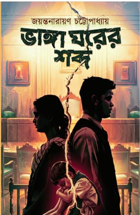 Bhanga Ghorer Sobdo (Bengali Version) - Retail Maharaj