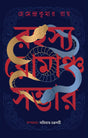 Rahasya Romancha Sambhar (Bengali Version) - Retail Maharaj
