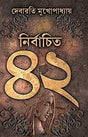 Nirbachito 42 (Bengali Version) - Retail Maharaj