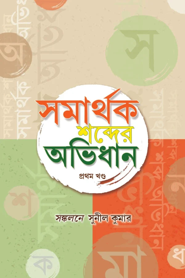 Samarthak Sobdar Abhidhan Vol 1 (Bengali Version)