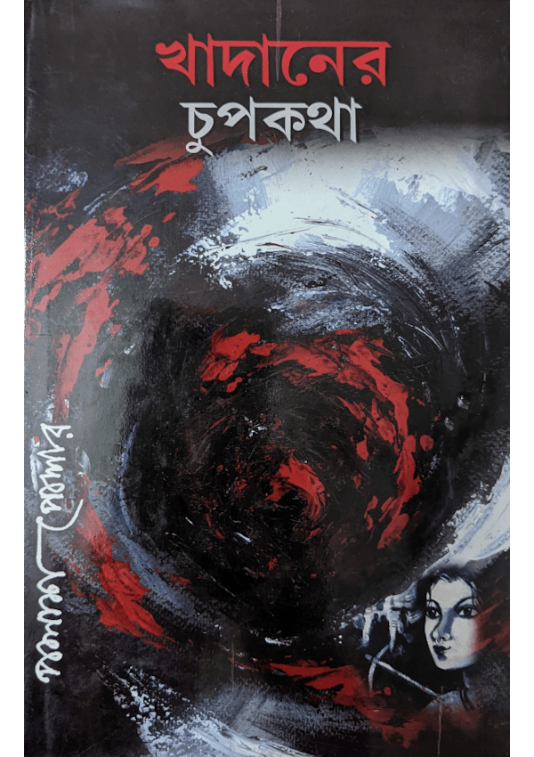 Khadaner Chupkotha (Bengali Version) - Retail Maharaj