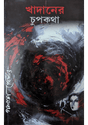 Khadaner Chupkotha (Bengali Version) - Retail Maharaj