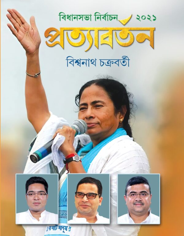 Pratyabartan Bidhansabha Nirbachan 2021 (Bengali Version) - Retail Maharaj