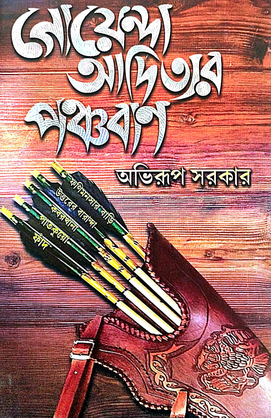 Goyenda Adityar Panchaban (Bengali Version) - Retail Maharaj