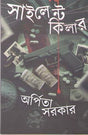 Silent Killer (Bengali Version) - Retail Maharaj