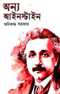Annya Ainstein (Bengali Version) - Retail Maharaj