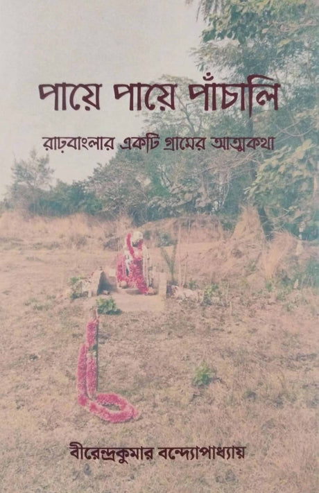 Paye Paye Panchali (Rarhbanglar Ekti Gramer Atmakatha) (Bengali Version) - Retail Maharaj