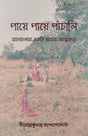 Paye Paye Panchali (Rarhbanglar Ekti Gramer Atmakatha) (Bengali Version) - Retail Maharaj