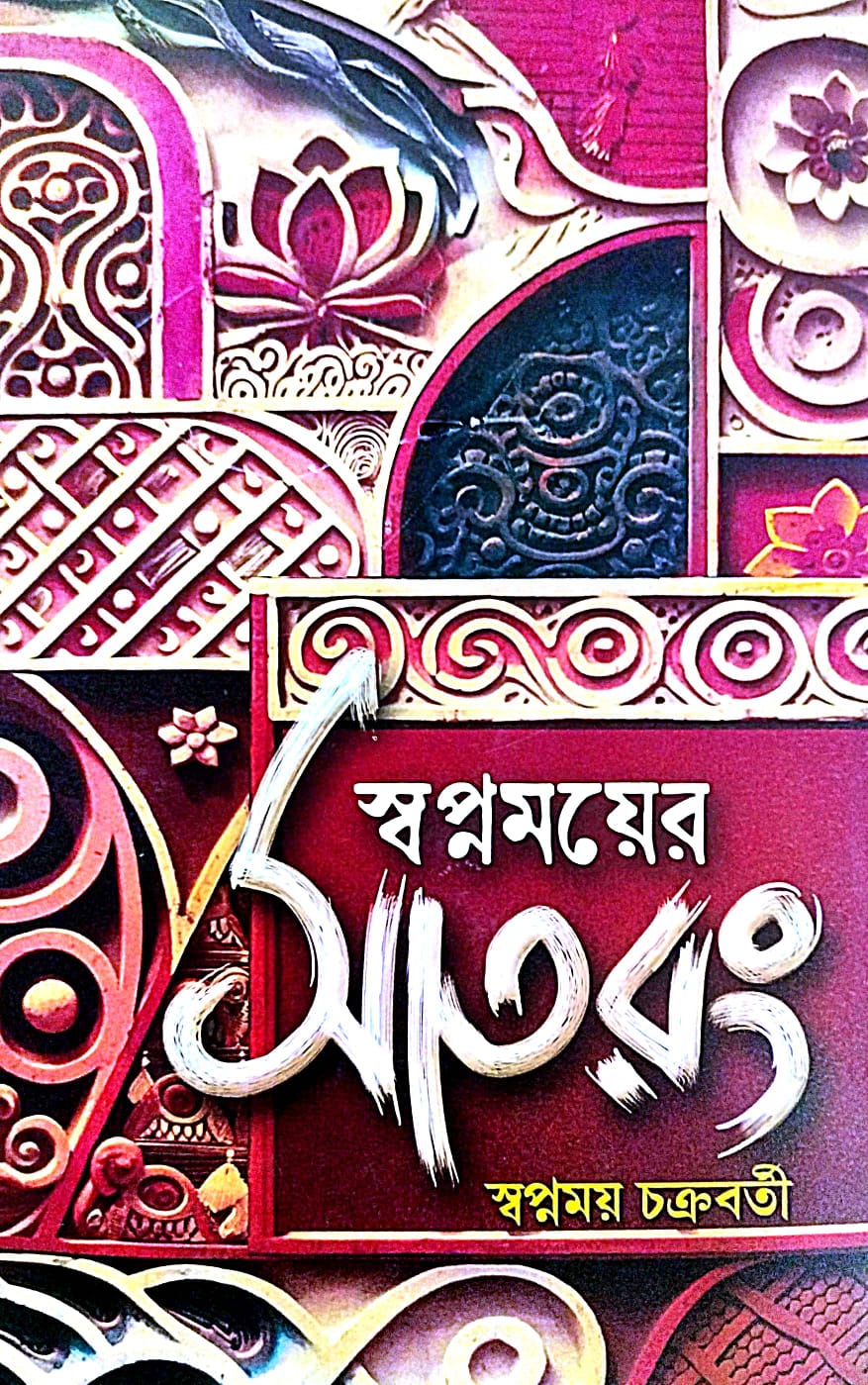 Swapnmoyer Sat Rang (Bengali Version) - Retail Maharaj