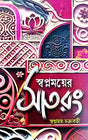 Swapnmoyer Sat Rang (Bengali Version) - Retail Maharaj