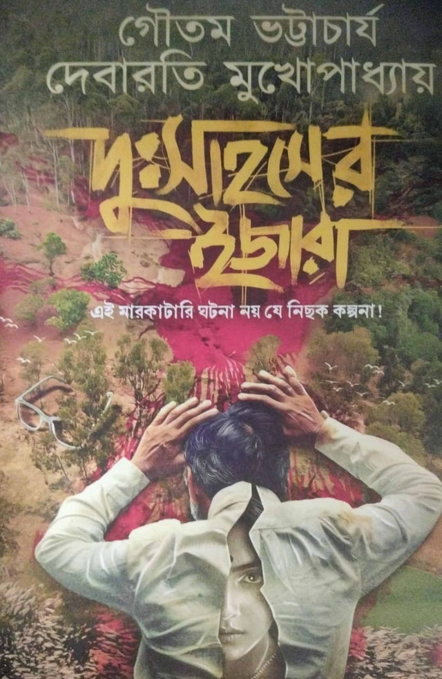 Dussahosher Ijara (Bengali Version) - Retail Maharaj