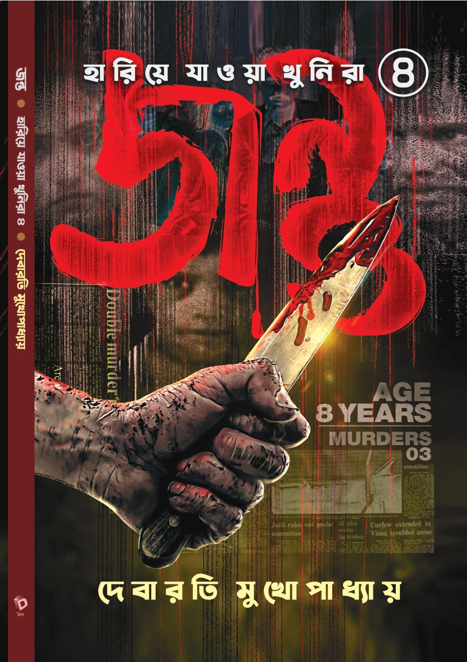 Jantu (Hariye Jawa Khunira series 4) - Retail Maharaj