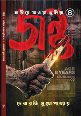 Jantu (Hariye Jawa Khunira series 4) - Retail Maharaj
