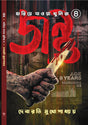 Jantu (Hariye Jawa Khunira series 4) - Retail Maharaj