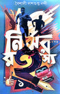 Nirjhar Rahsha Part-1 (Bengali Version) - Retail Maharaj