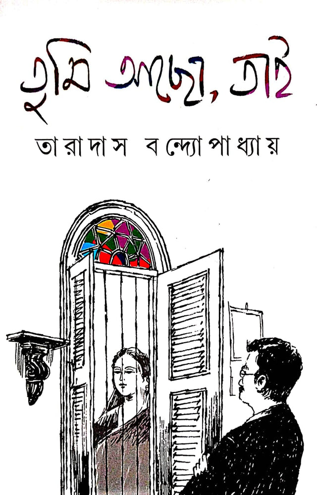 Tumi ACho, Tai (Bengali Version) - Retail Maharaj