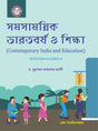 Samsahayik Bharatbarse o Siksha - Contemporary and Indian Education -B.Ed Semester - I Course - II (Bengali Version) - Retail Maharaj