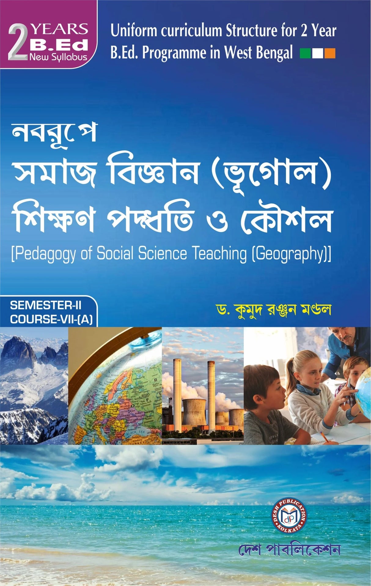 Nabarupe Samajbigyan Sikkhon Padhhoti O Kousal (Bhugol) - Semester II - Retail Maharaj