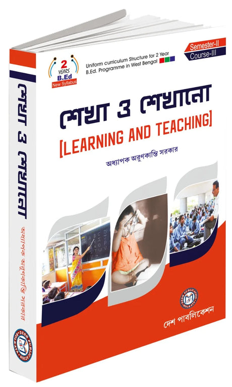 Sekha O Sekhano [Learning and Teaching] 2 Years B.Ed New Syllabus Semester-II Course-III - Retail Maharaj