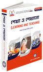 Sekha O Sekhano [Learning and Teaching] 2 Years B.Ed New Syllabus Semester-II Course-III - Retail Maharaj