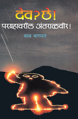 DEV? CHHE! PARAGRAHAVARIL ANTARALVEER! - Retail Maharaj