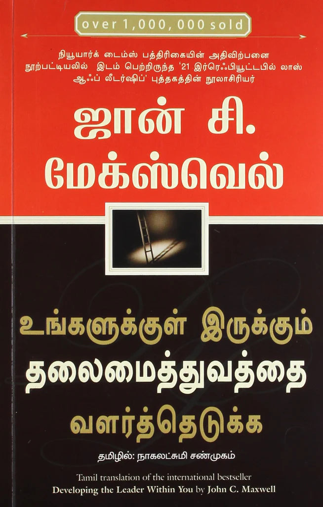 Developing the Leader Within You Tamil [Tamil] - Retail Maharaj