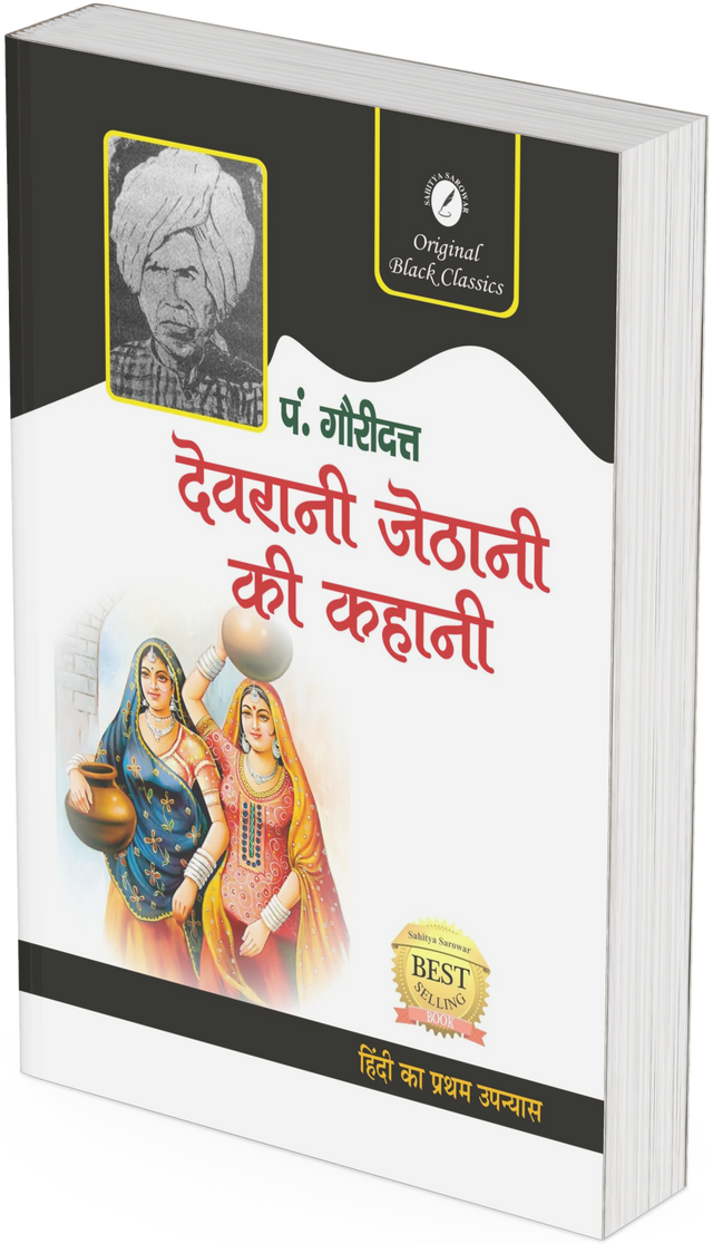 Devrani Jeethani ki Kahaniya - Retail Maharaj