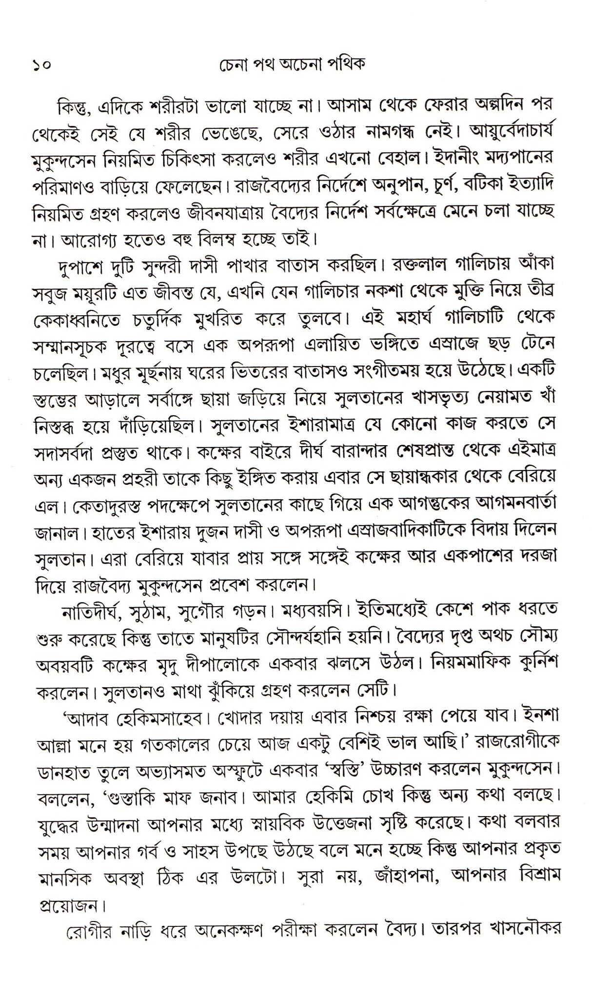 Chena Path Achena Pathik - Retail Maharaj