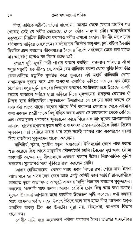 Chena Path Achena Pathik - Retail Maharaj