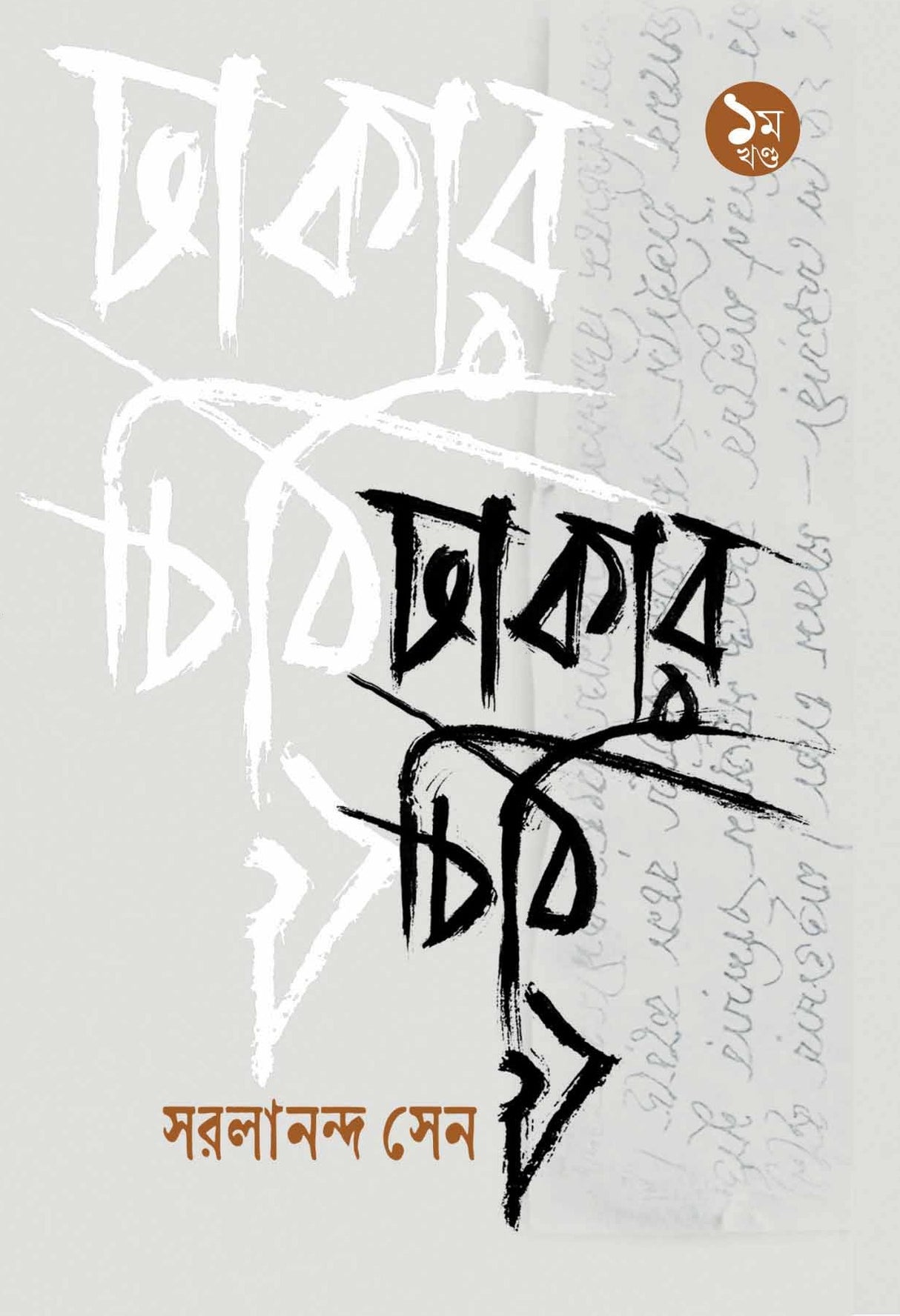 Dhakar Chithi 1 - Retail Maharaj