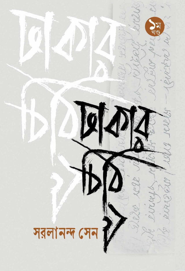 Dhakar Chithi 1 - Retail Maharaj