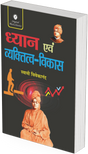 Dhyan evam Vaktitva-Vikas by Swami Vivekananda - Retail Maharaj