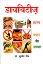 Diabetes (Sugar Rog) : Karan Bachav Aur Upchar - Retail Maharaj