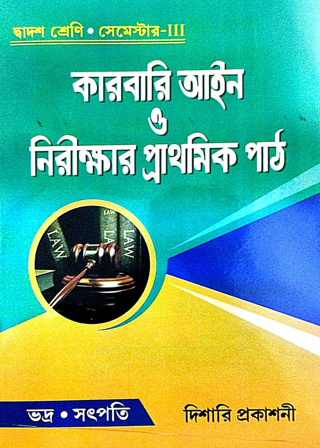 Karbari Aain O Nirikhar Prathamik Path Class-12 Semester-3 (Bengali Version) - Retail Maharaj