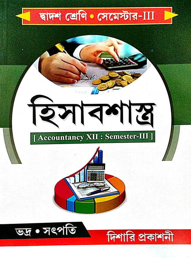 Hisabshastra (Accountancy-XII) Class-12 Semester-3 (Bengali Version) - Retail Maharaj