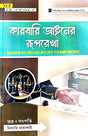 Karbari Ainer Ruprekha (Bengali Version) C.U Semester - IV - Retail Maharaj