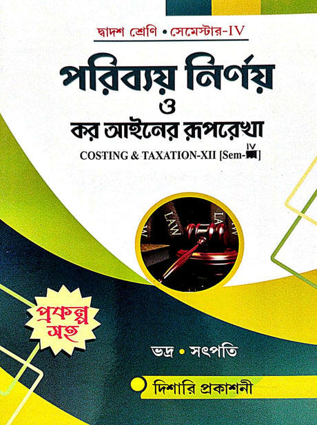 Paribay Nirnay O Kar Aainer Ruprekha (Costing & Taxation-XII) Class-12 Semester-IV (Bengali Version) - Retail Maharaj