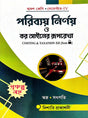 Paribay Nirnay O Kar Aainer Ruprekha (Costing & Taxation-XII) Class-12 Semester-IV (Bengali Version) - Retail Maharaj