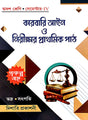 Karbari Aain O Nirikhar Prathamik Path Class-12 Semester-IV (Bengali Version) - Retail Maharaj