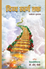 Divy Swarg Tak (Hindi Version) - Retail Maharaj