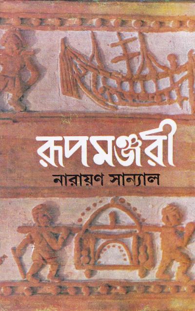 Rupamanjari (Vol - 3) - Retail Maharaj