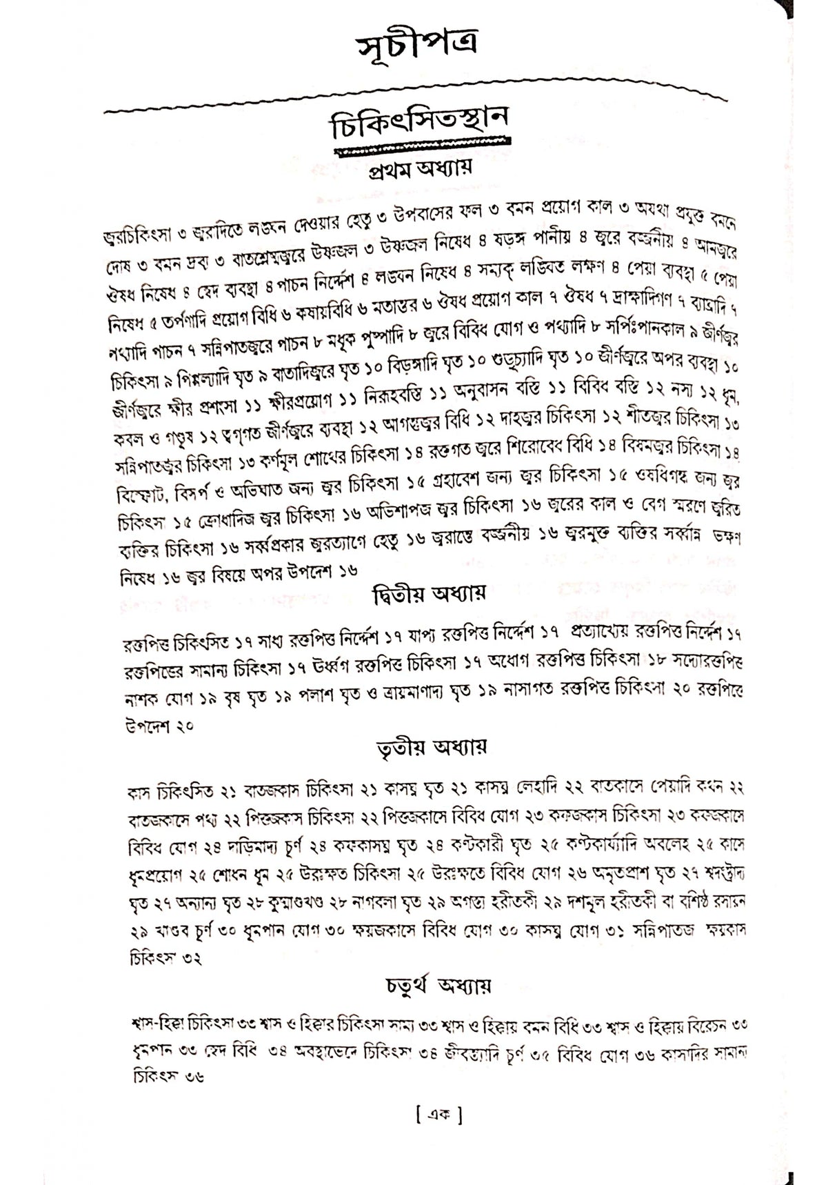 Ashtanga Hridaya Part-2 (Bengali Version) - Retail Maharaj
