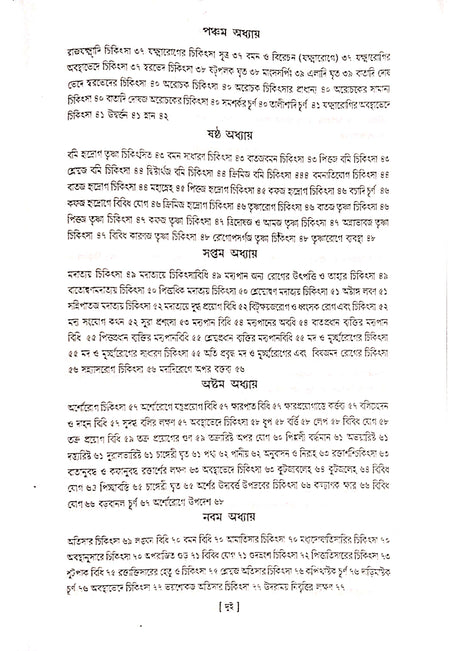 Ashtanga Hridaya Part-2 (Bengali Version) - Retail Maharaj