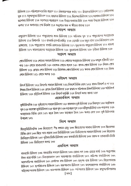 Ashtanga Hridaya Part-2 (Bengali Version) - Retail Maharaj