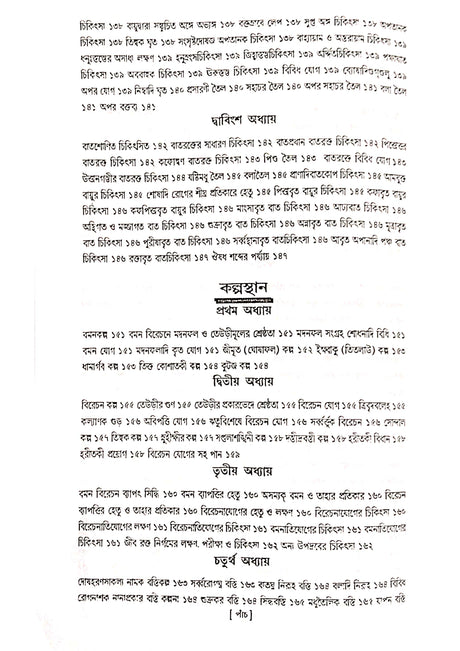 Ashtanga Hridaya Part-2 (Bengali Version) - Retail Maharaj